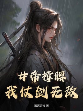 女帝撐腰我仗劍無(wú)敵